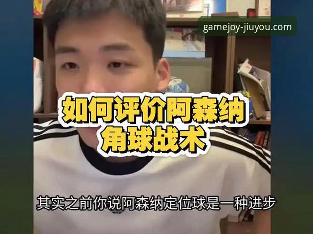 角球制胜，枪手登顶：专业视角解析阿森纳的战术密码与平台观赛新体验