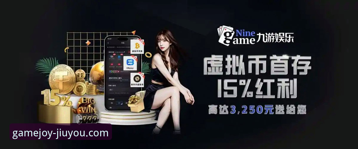 九游娱乐平台全面评测：一站式“九游游戏大全”体验究竟如何？